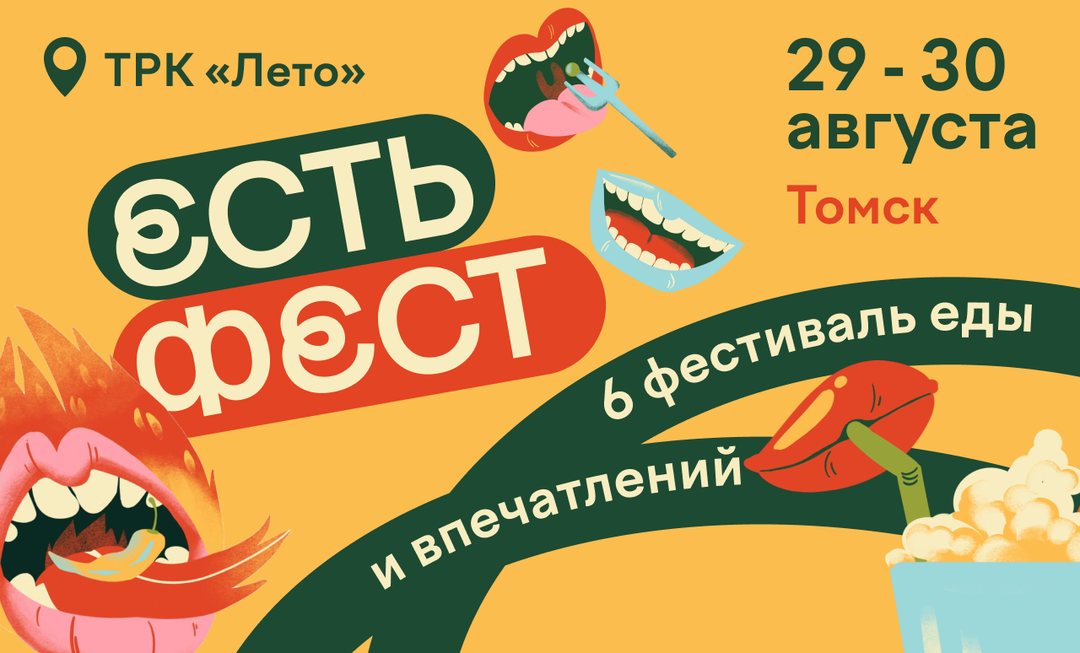 Афиша гастрофестиваля ЕСТЬ ФЕСТ 2026 в Томске