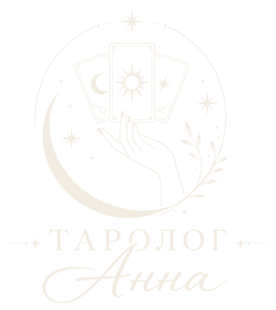 Таролог Анна